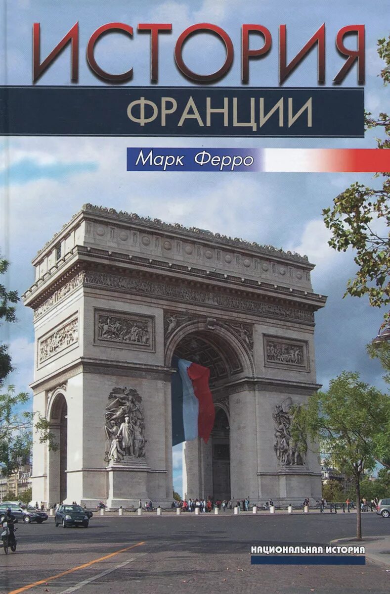 Французская история книга. История Франции. Книги по истории Франции. Книга французская история. Обложка книги Франция.