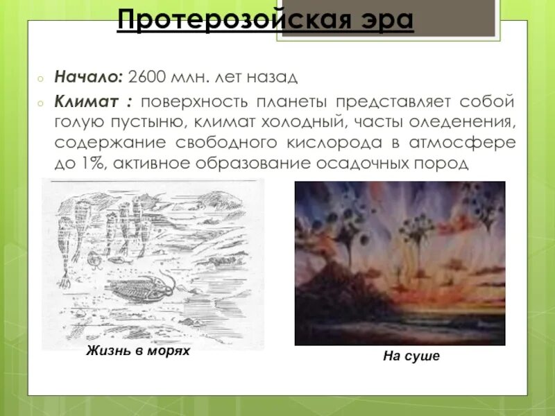 Жизнь возникла в эру. Протерозойская Эра климат. Протерозойская Эра Эра.и климат. Начало протерозойской эры. Земля в протерозойскую эру.