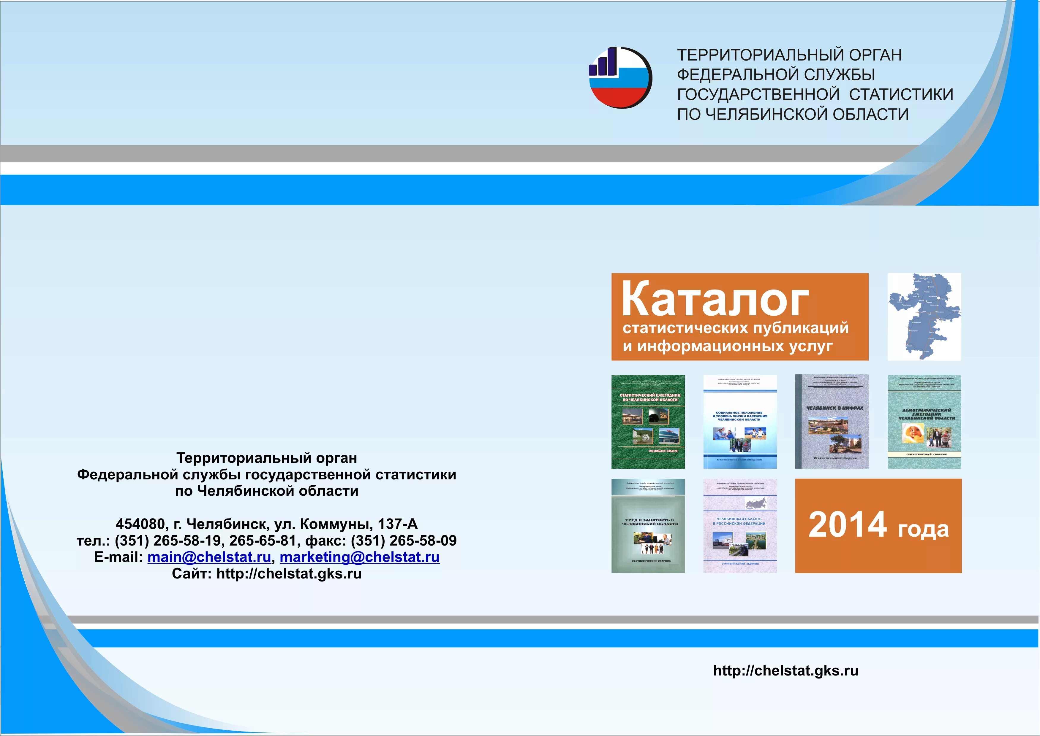 Сайт статистика челябинской области. Челстат. Справочник предприятий Челябинска. Росстата Челябинск.