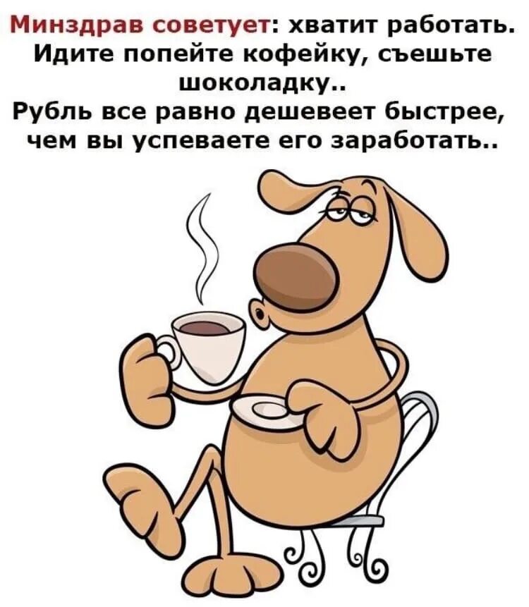 То есть быстро прийти в. Минздрав советует хватит работать. Пошли работать прикольные. Прикольные картинки про работу. Хватит работать.