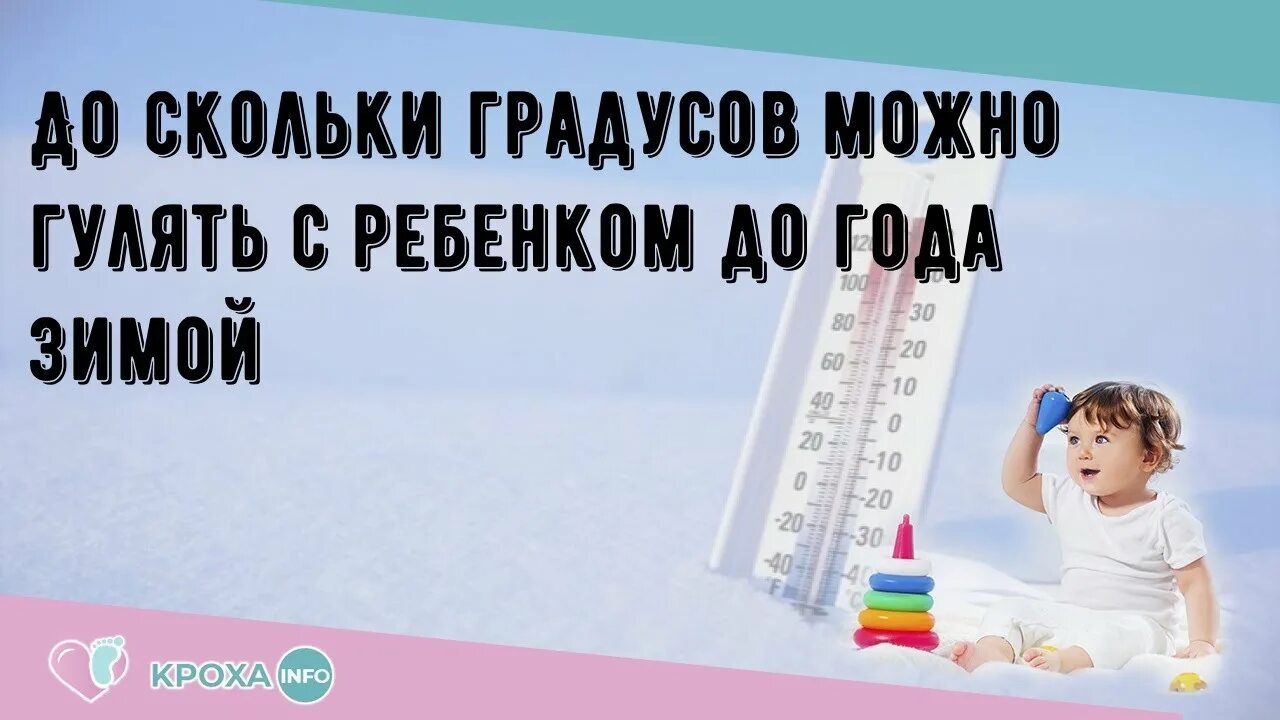 Сколько гулять с ребенком в месяц. До минус скольки можно гулять с ребенком. До минус скольки можно гулять с ребенком до года. Прогулки с ребенком до года зимой. До минус скольки можно гулять с грудничком зимой.