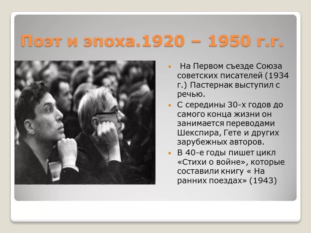 1 съезд писателей. Союз писателей СССР Пастернак. Первый съезд Союза писателей Пастернак. Пастернак 1934. Первый съезд писателей СССР 1934.