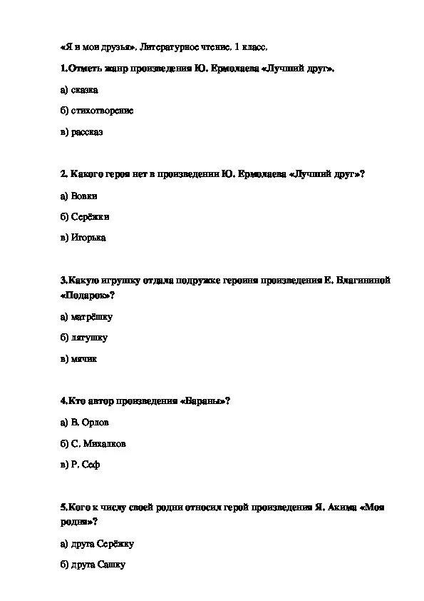 Тест по литературному чтению 2 класс я и Мои друзья. Тесты по литературному чтению я и Мои друзья 1 класс. Тест по литературному чтению я и Мои друзья 2 класс школа России.