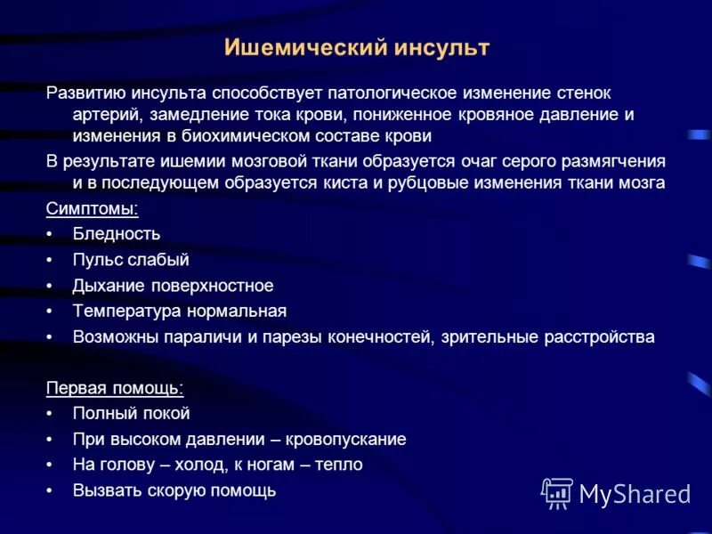 Ишемический инсульт развитие. Ишемический инсульт развивается. развитию ишемического инсульта способствуют:. клинические проявления ишемического инсульта. основная причина развития ишемического инсульта.