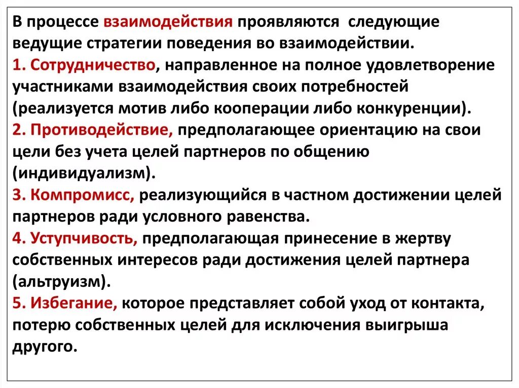 Стратегии взаимодействия в общении. Стратегии взаимодействия. Стратегия взаимодействия – противодействие:. Стратегия взаимодействия в процессе общения.