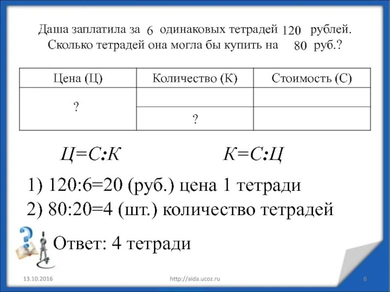 За 6 одинаковых тетрадей заплатили 18 рублей. Задачи на покупки таблица. Задачи на стоимость покупки.