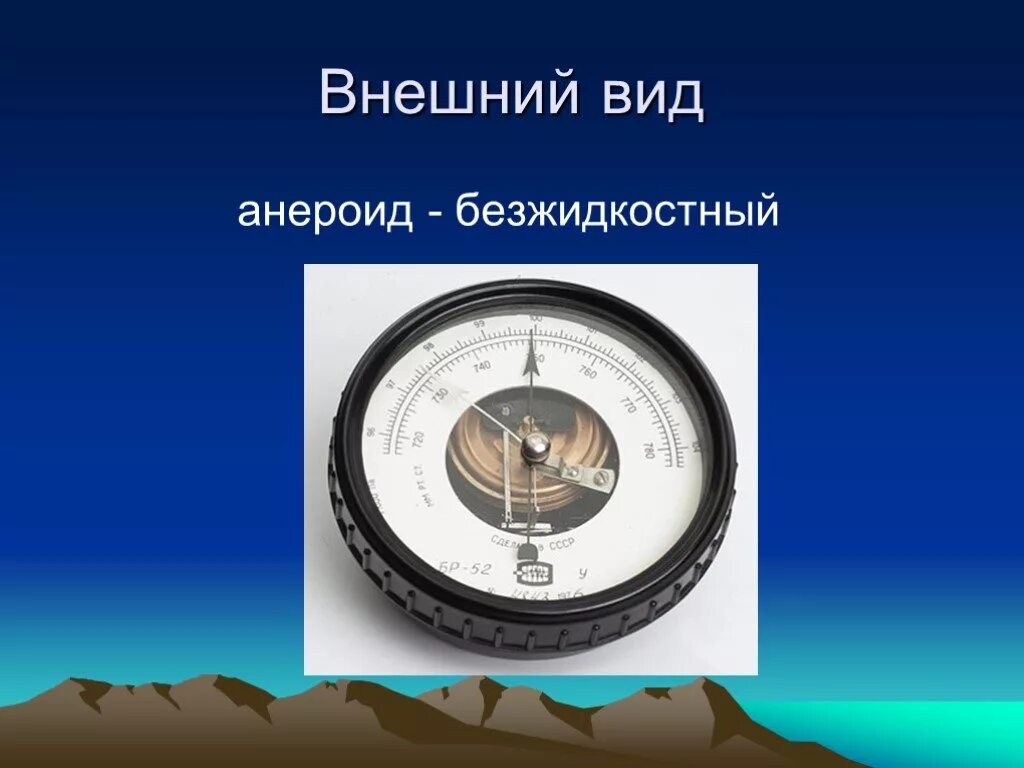 Измерение атмосферного давления с помощью барометра. Барометр анероид учебный. измерение атмосферного давления барометр анероид п 44-46. барометр анероид манометр жидкостный принцип действия устройства. барометр-анероид школьный бр-52.