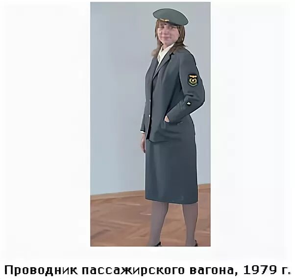 Проводник пассажирского вагона без опыта работы. Форма советских проводников. форма железнодорожника зеленая. форма советских железнодорожников 1979. форменная одежда проводников зеленая.