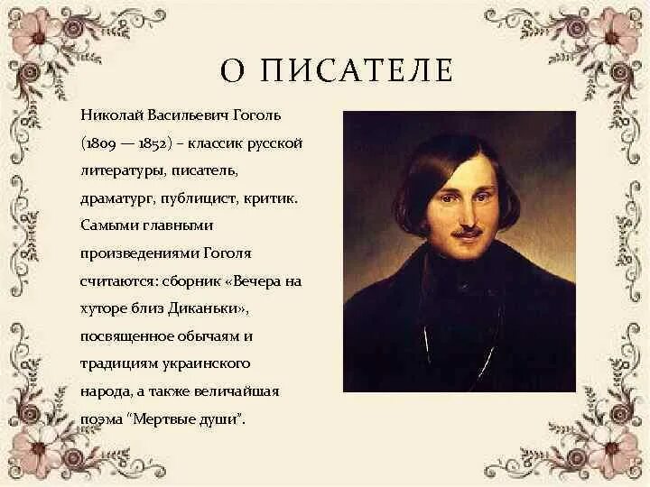 Известные произведения гоголя список. Рассказ о Гоголе. Гоголь и его произведения. Гоголь произведения список.