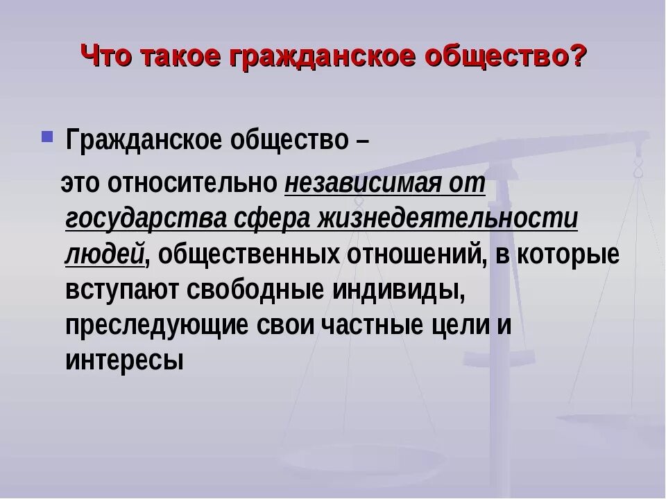 Принятых в обществе и т. Гражданское общество. Гражданское общество определение. Гражданские общество ЭТЛ. Гражданмуоеобщество это.