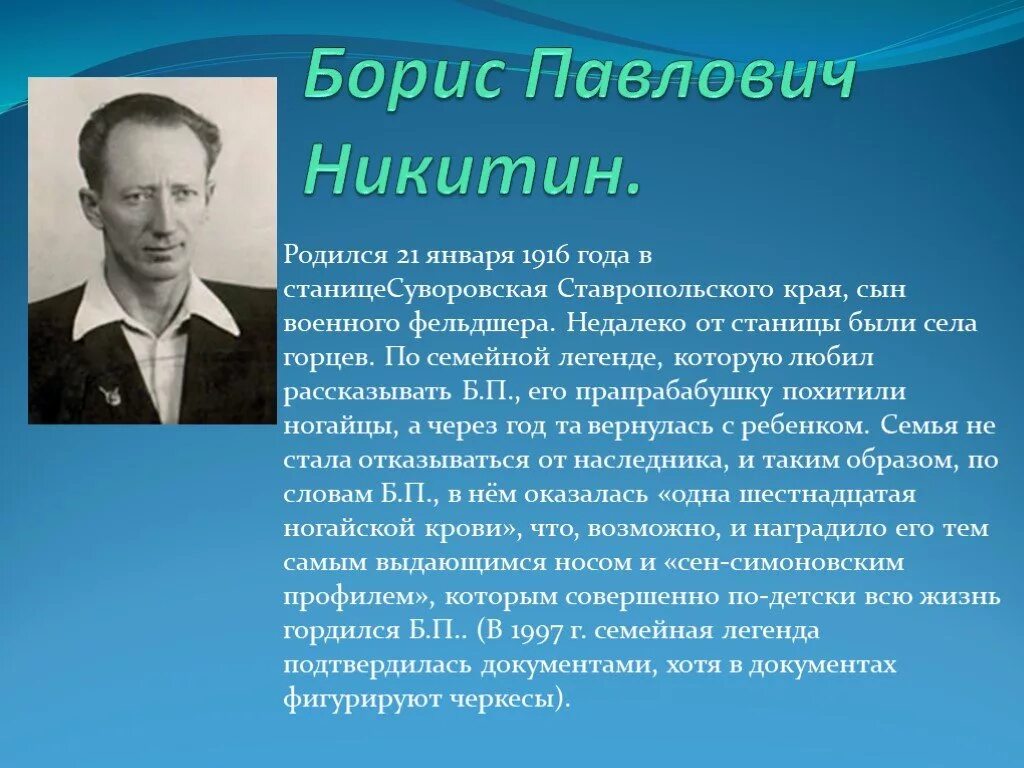 Б.П. Никитин краткая биография.