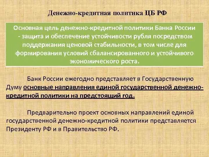 Монетарная политика банка россии презентация. Денежно-кредитная политика ЦБ РФ цели. Основные направления денежно-кредитной политики ЦБ РФ. Цели денежно-кредитной политики центрального банка РФ. Цели и принципы денежно-кредитной политики банка России.