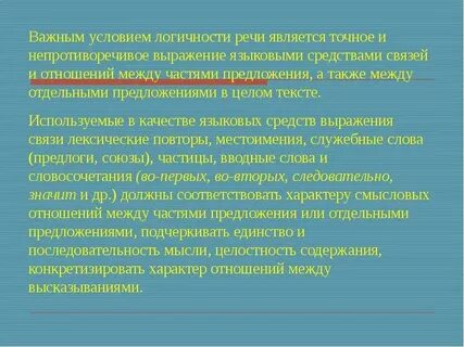 Качество речи предполагающее умение последовательно