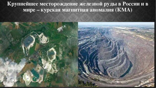 Определите месторождения железных руд. Крупнейшее месторождение железной руды в мире. месторождения курской магнитной аномалии. курская магнитная аномалия месторождения. крупнейшие месторождения железной руды в мире.