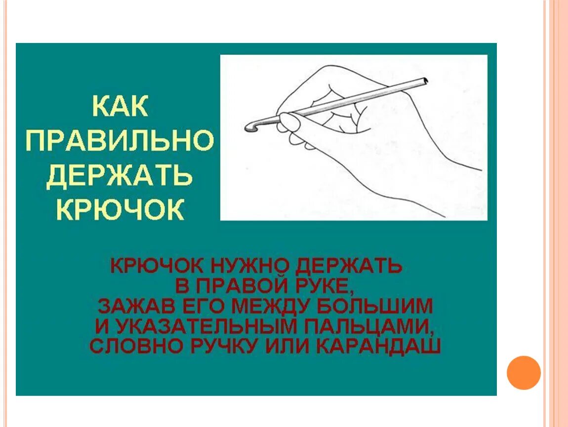 Как правильно держать крючок. Техника безопасности вязания. Правильно держать крючок для вязания. Правила безопасности с крючком. Держать обязанный