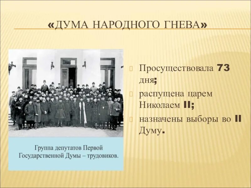 Государственная дума не может быть распущена. Дума народного гнева. дума народного гнева какая дума. первая гос дума просуществовала. 1 и 2 госдума была распущена царём.
