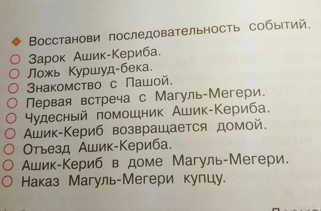 План сказки Ашик-Кериб 4 класс. План сказки Ашик Кериб. План к скаске "Ашик-Кериб. План Ашик Кериб турецкая. Восстанови последовательность событий в тексте