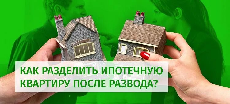 Как разделить квартиру в ипотеке при разводе. Раздел квартиры в ипотеке. ипотека и развод супругов. ипотека после развода. ипотека после развода супругов.