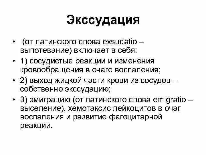 Экссудация. Экссудация воспаление. Экссудация патофизиология. Значение экссудации. Экссудация возникает вследствие