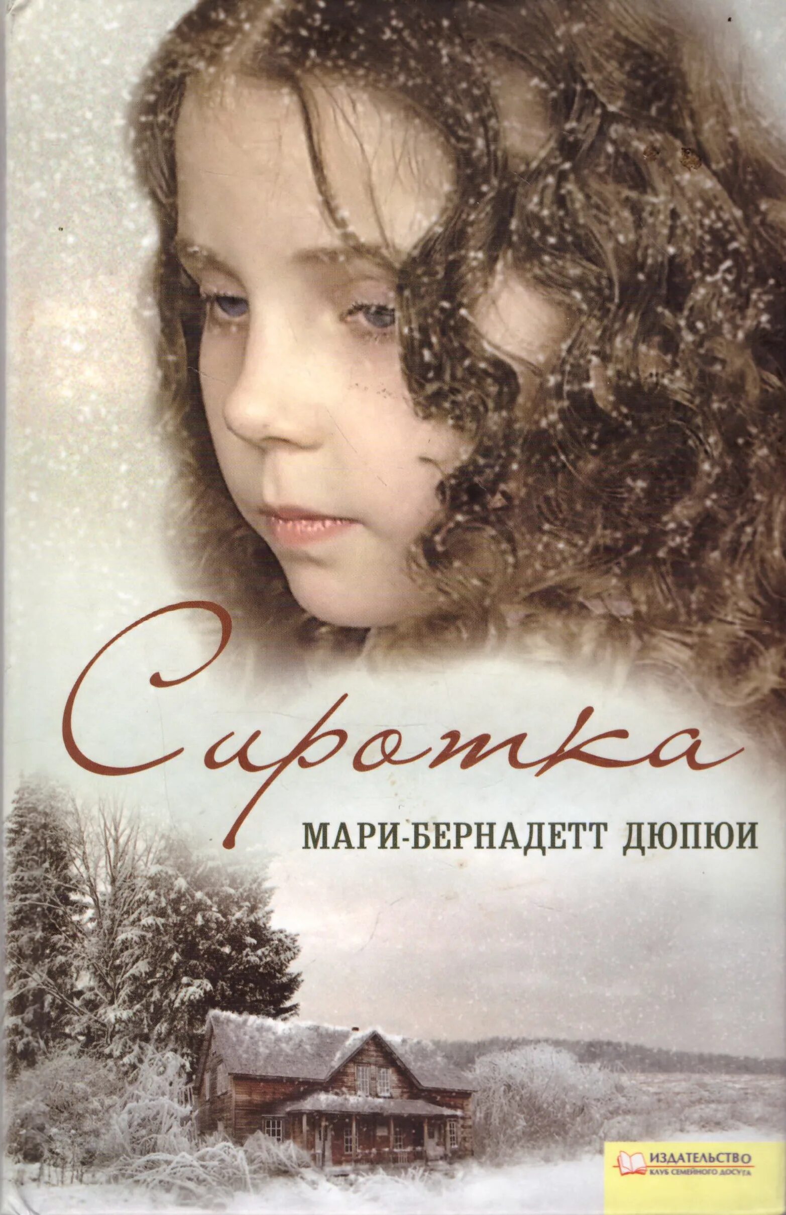 Сиротка 5 читать полностью. Сиротка мари бернадетт. мари-бернадетт дюпюи. книга сиротка мари-бернадетт дюпюи. сиротка книга.