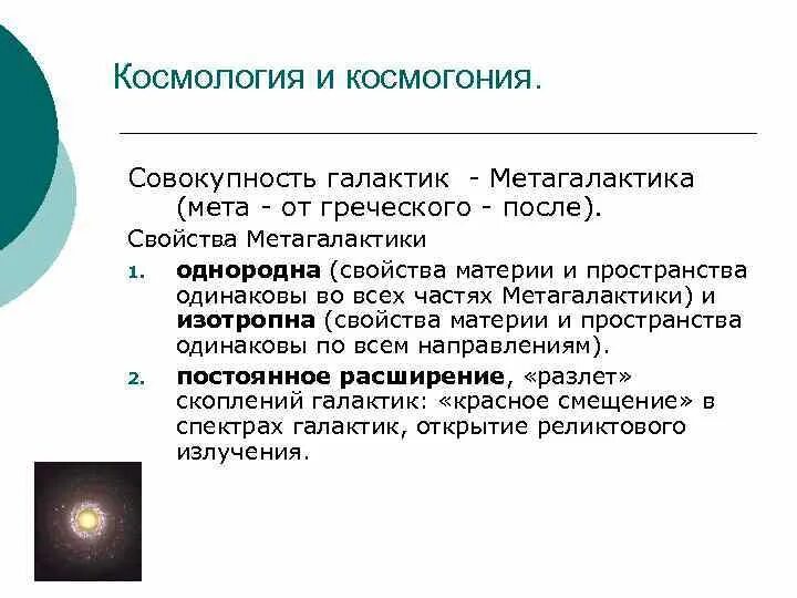 2 космогония. Представление о космологии. космология и космогония. основы современной космологии. космология это в философии.