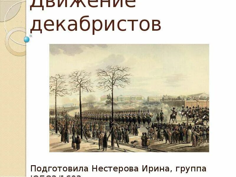 Движение Декабристов. Движение Декабристов презентация. Символ Декабристов. Декабристы это в истории. Декабристы 4 класс окружающий мир презентация