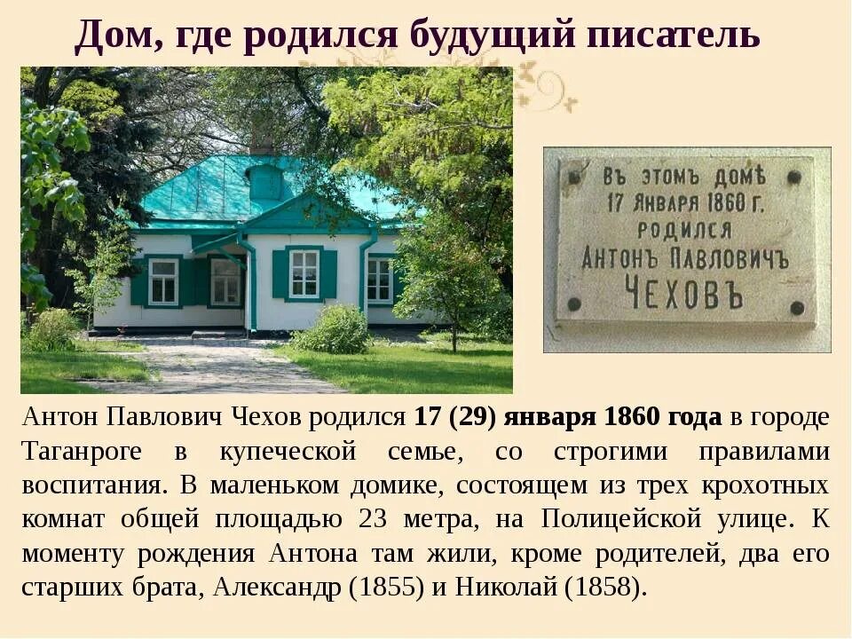 Музей Антона Павловича Чехова в Таганроге. Дом Антона Павловича Чехова город Таганрог. Чехов дом музей в Таганроге. Где живет ка