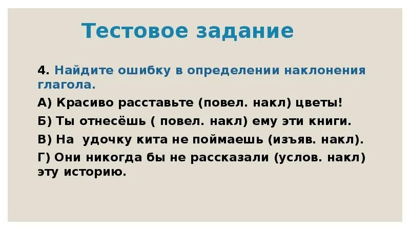 Найдите ошибку в определении наклонения глагола