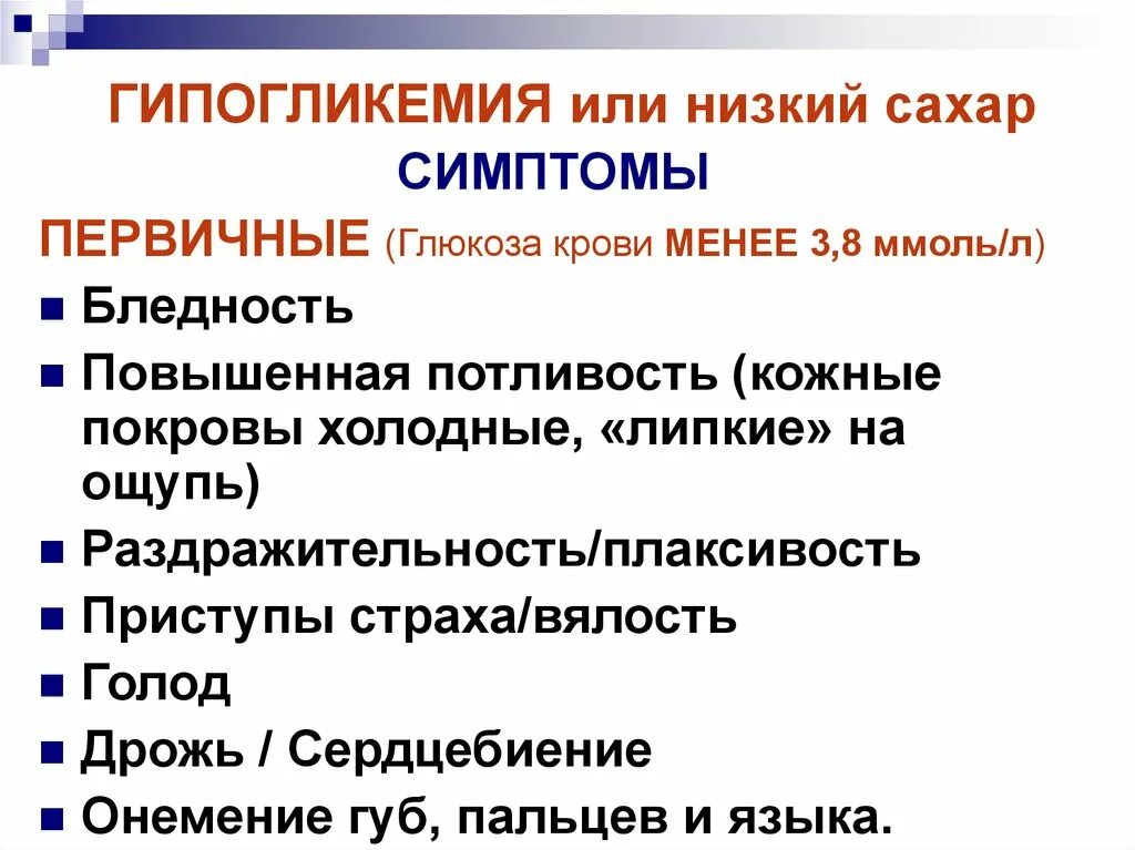 Пониченеый Сазар в крови. Низкий сахар в крови симптомы. Симптомы низкого сахара в крови у женщин. Низкий сахар в крови сим.