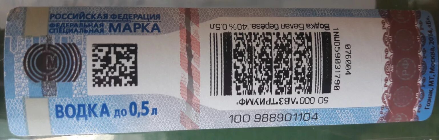 Акцизная марка на алкоголь. Фсм акцизная марка. Qr с алкоголем. Qr акцизная марка. Qr код алкогольной продукции.