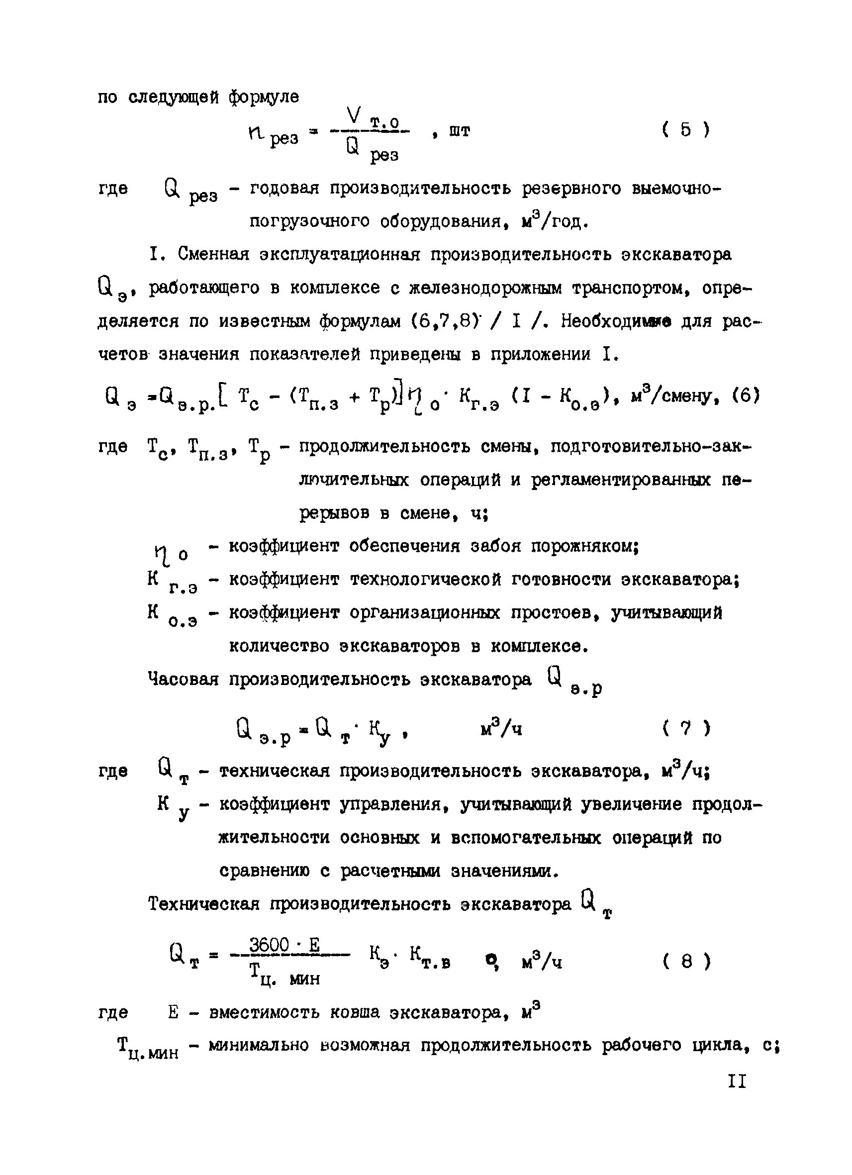 Экскаватор коэффициенты. Формула для определения технической производительности. Техническая производительность формула. Годовая производительность экскаватора. Часовая производительность экскаватора формула.