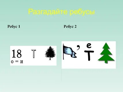Ребус 1 1 1 6