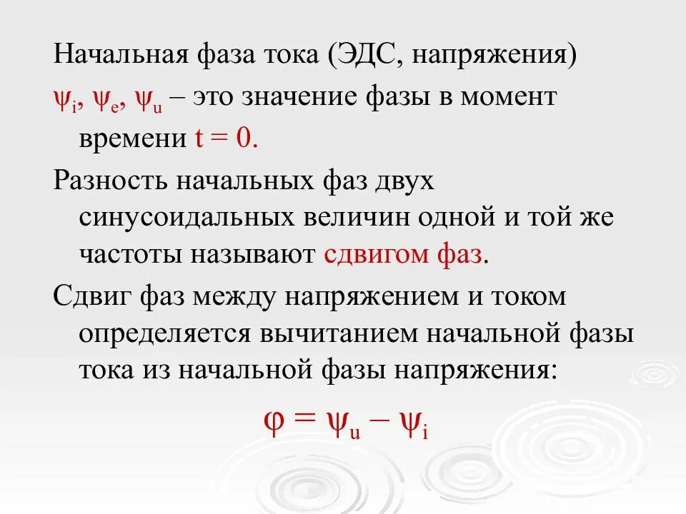 Начальные фазы напряжения и тока как найти. Начальная фаза переменного тока. Как найти начальную фазу тока. Начальная фаза это в Электротехнике.