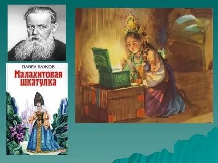 Бажов для детей