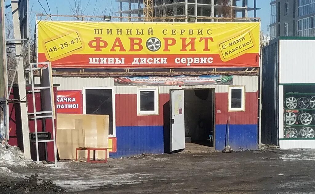 Фаворит шиномонтаж. Фаворит шиномонтаж. Фаворит нн. Шиномонтаж красноярск. Фаворит шиномонтаж.