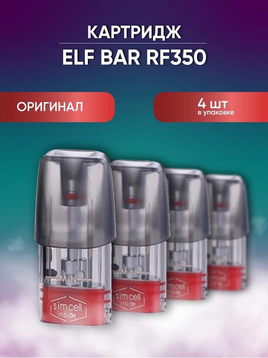 Картридж эльф бар. Elf bar rf350 картридж. elf bar rf 350 разобрать картридж. картридж elf bar rf350 1.6ml (1.5ohm). картридж на эльф бар рф 350.
