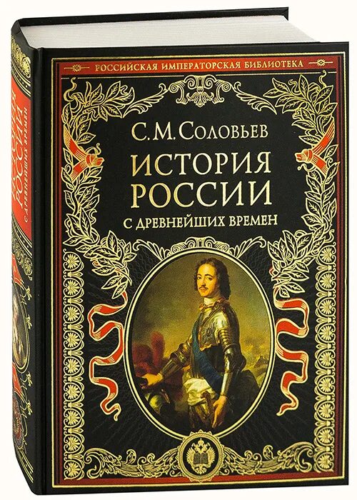 Соловьев история с древних времен. С М соловьёв история России с древнейших времён. Соловьев историк история России с древнейших времен.