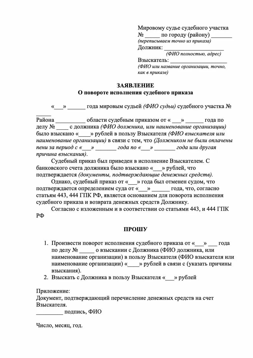 Поворот решение образец заявления. Ходатайство о повороте судебного приказа образец. Заявление о повороте исполнения судебного приказа образец. Образец заявления в суд о повороте исполнения судебного приказа. Заявление поворот исполнения судебного приказа мирового судьи.