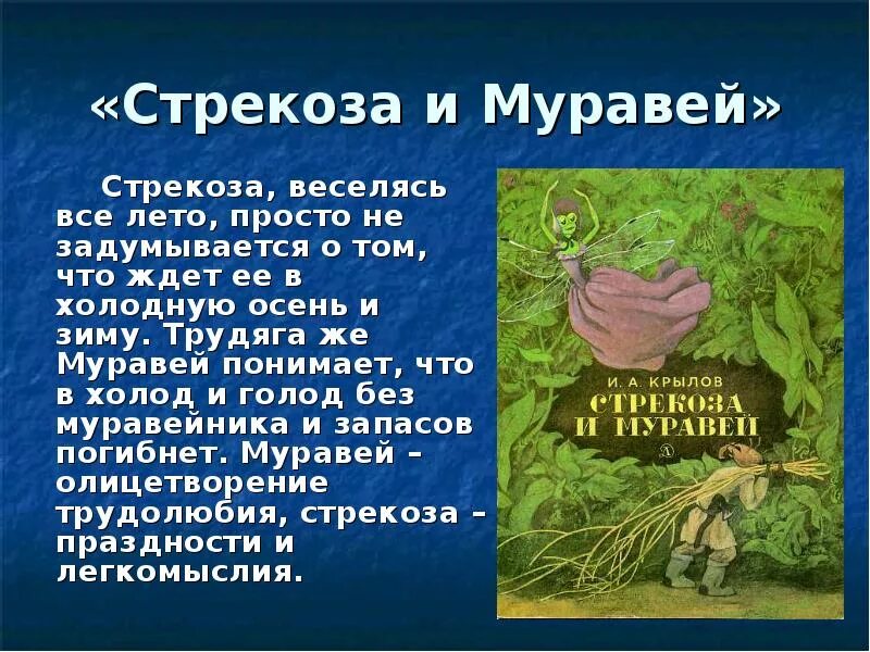 Басня Крылова Стрекоза и муравей. Крылов Стрекоза. Главная мысль басни Крылова Стрекоза и муравей. Мораль басни Стрекоза и муравей. Толстой текст муравей