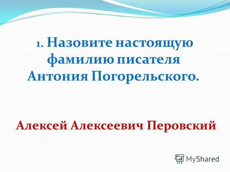 погорельский отчество. назовите настоящую фамилию. назовите настоящую фамилию. антоний погорельский. антоний погорельский настоящая фамилия.