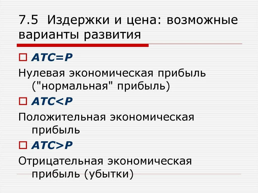 Нулевая экономическая. Экономическая прибыль p ATC. АТС В экономике это. АТС формула экономика. Как найти АТС В экономике.