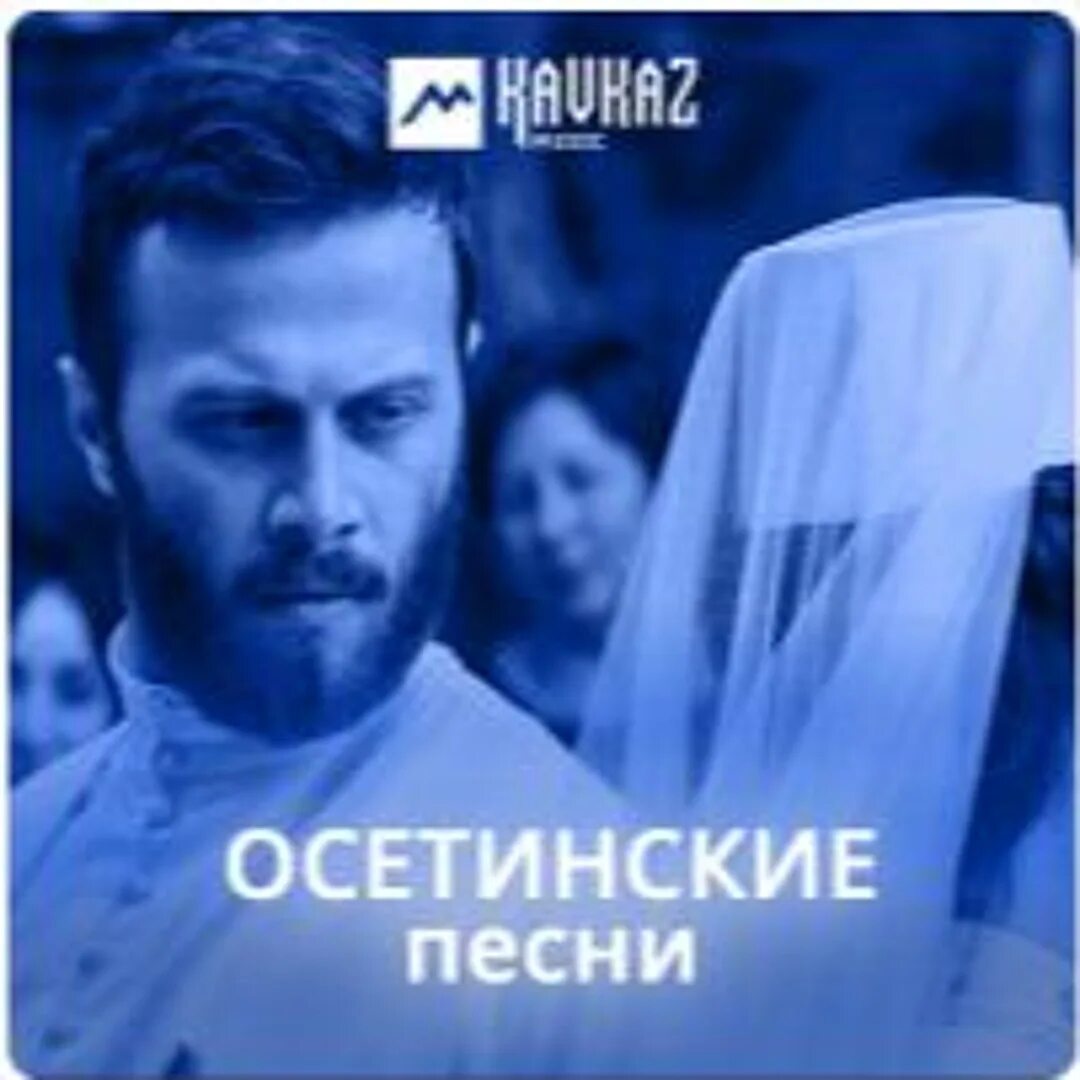 Осетинские песни текст. Текст песни осетинка. Песни осетии. Песни осетии на русском. Осетинские песни.