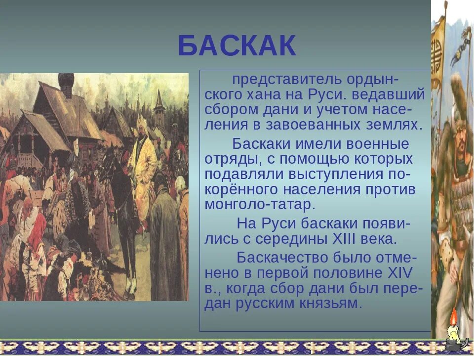 Представитель ордынского хана в завоеванных. Золотая Орда сбор Дани Баскак. Баскаки в золотой Орде это. Баскаки это в древней Руси. Баскак это кратко.