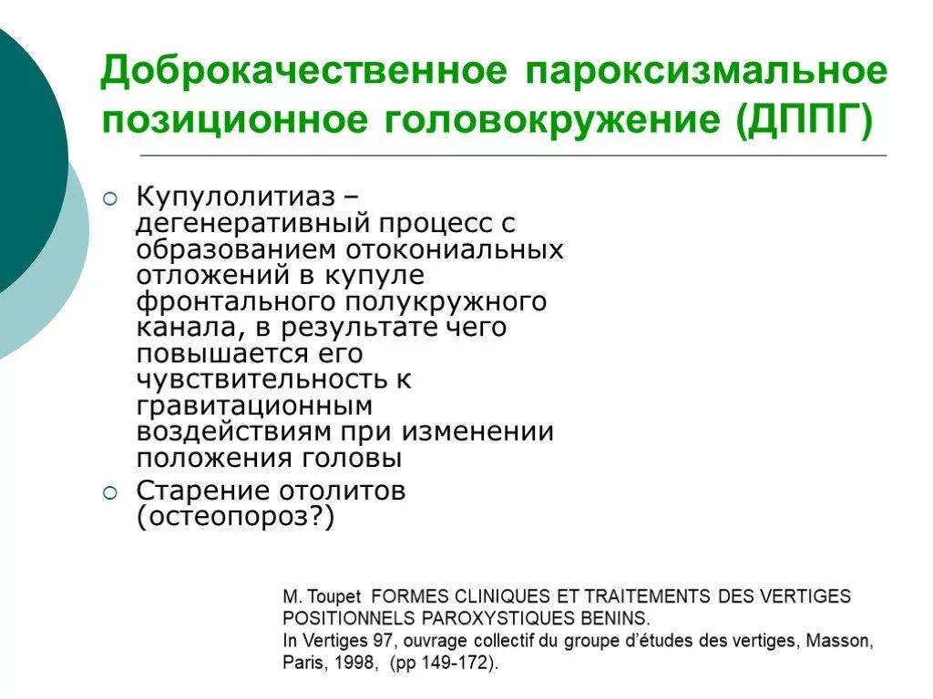 Головокружение отзывы людей. Доброкачественная головокружение ДППГ. ДППГ доброкачественное пароксизмальное позиционное. ДППГ доброкачественное пароксизмальное головокружение. Позиционное головокружение причины.