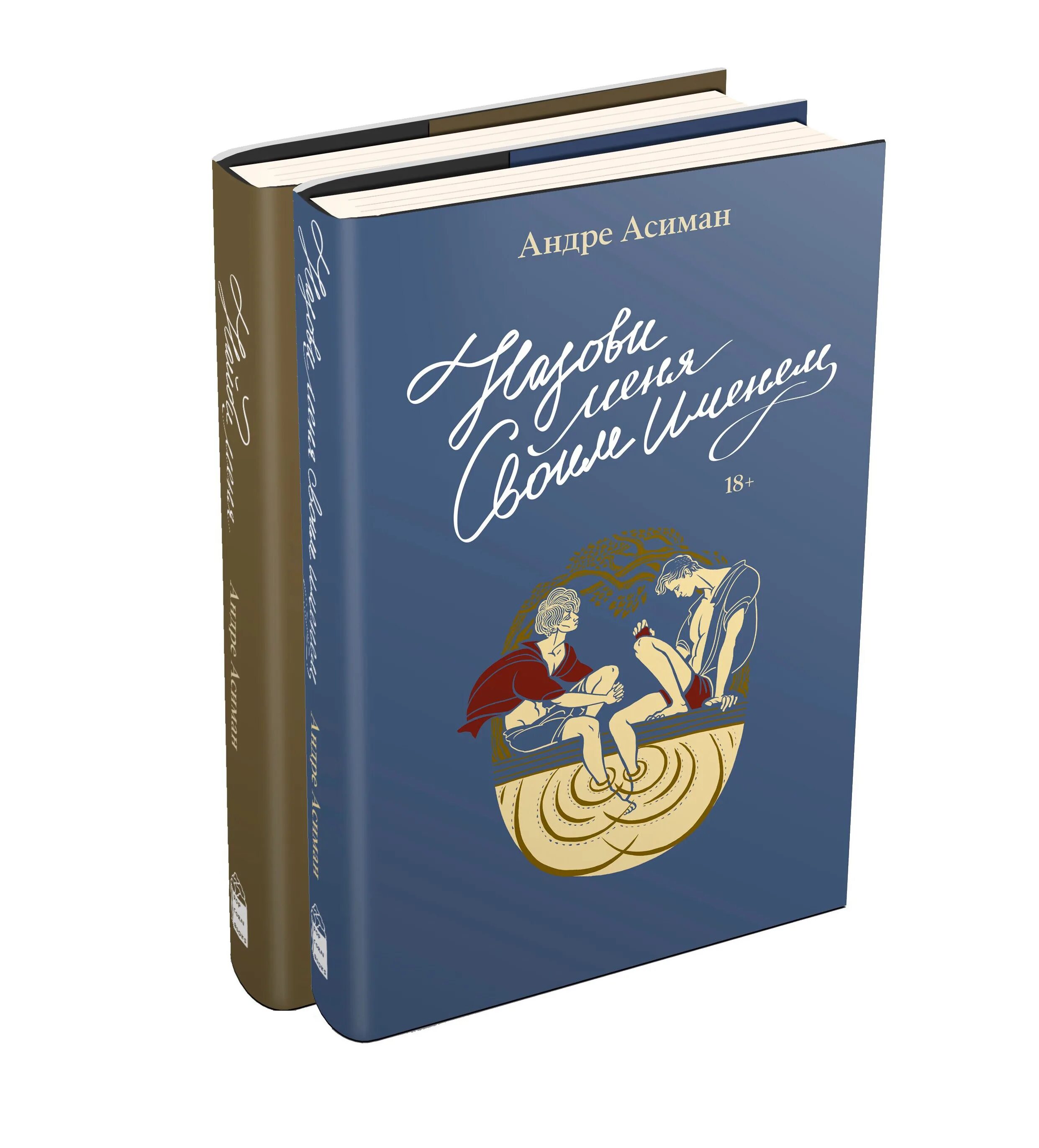 Найди меня андре. Андре Асиман зови меня своим именем. Назови меня своим именем книга. Книга Андре Асимана назови меня. Назови меня своим именем книга Андре Асиман.