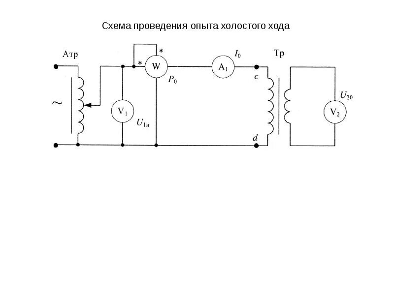 Схема опыта ХХ трансформатора. Принципиальные схемы холостого хода. Схема проведения опыта холостого хода трансформатора. Схема опыта холостого хода однофазного трансформатора. Опыт холостого трансформатора