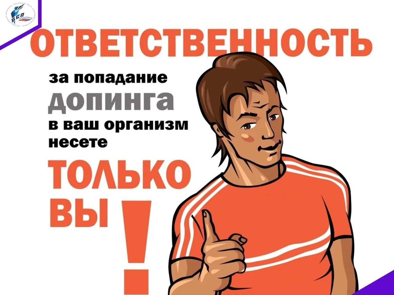 Ответственность за использование допинга. Допинг плакат. спорт против допинга. плакат допинг в спорте. антидопинг памятка.