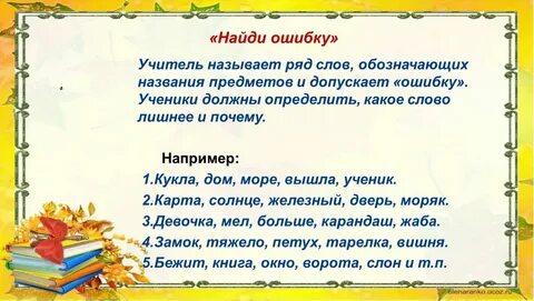 Задание найти в словах ошибки