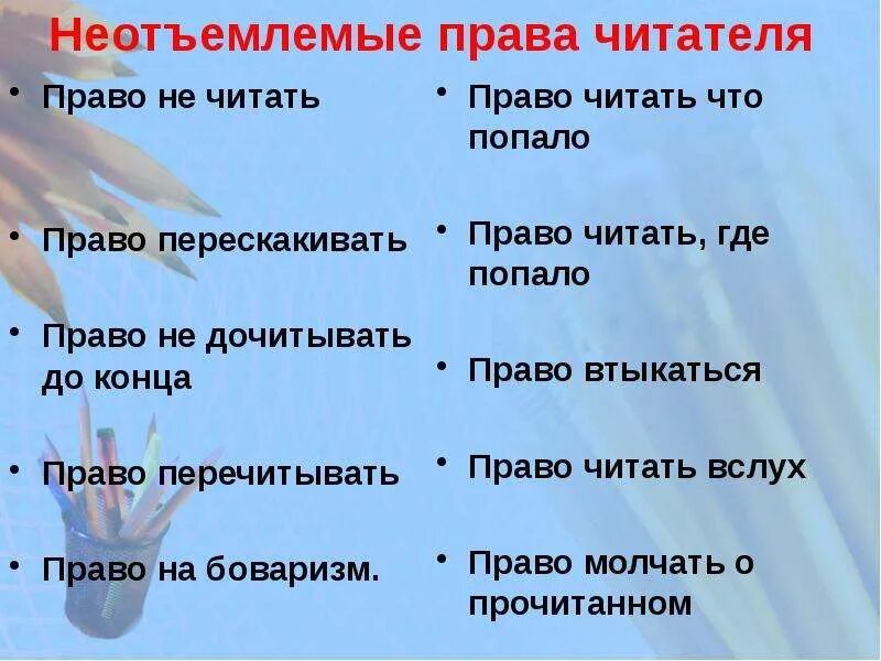 Читай про право. Правило читателя. Читай про право. Читай про право. Читательское назначение это.