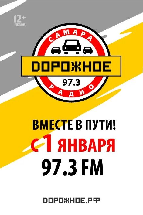 Дорожное радио барнаул 88.3. Дорожное радио. Дорожное радио Самара. Дорожное радио логотип. Дорожное радио 103.